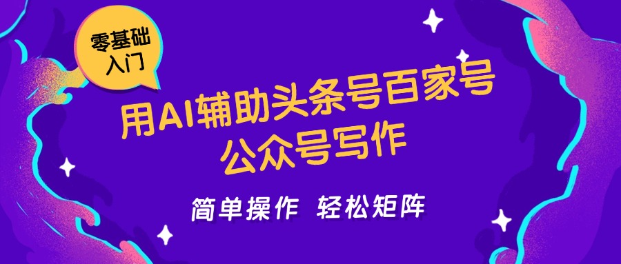 用AI辅助头条号百家号公众号写作简单操作轻松矩阵工作室日收5000+-非常互娱