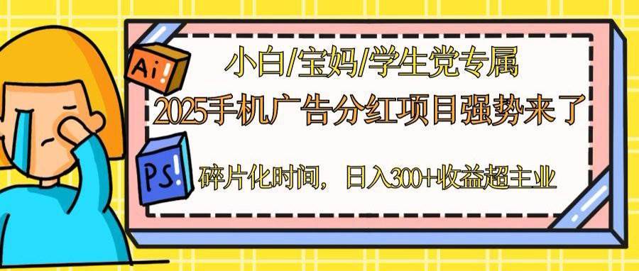 （14669期）2025手机广告分红，一部手机日入300＋可矩阵！碎片化时间操作，副业超主业-非常互娱