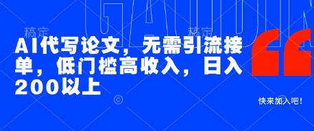 AI代写论文，无需引流接单，低门槛高收入，日入200以上-非常互娱