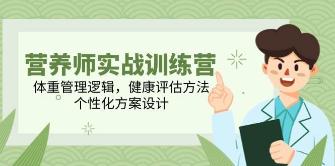 营养师实战训练营，体重管理逻辑，健康评估方法，个性化方案设计-非常互娱