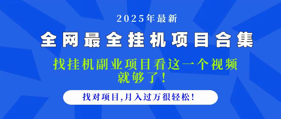 （14804期）2025最全挂机项目合集 找项目看这一个视频就够了，做对项目月入过万很…-非常互娱