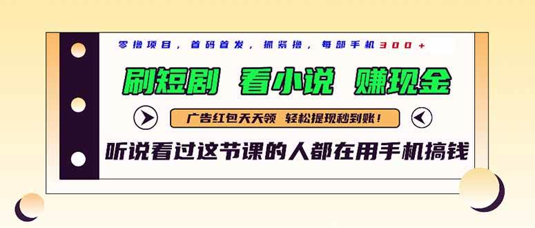 （14735期）最新短剧平台，刷短剧，看小说，赚现金，一部手机日入300+-非常互娱