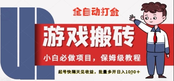 保姆级教程全自动打金游戏搬砖，新手必做项目，上号隔天就有收益单号日入2张+【揭秘】-非常互娱
