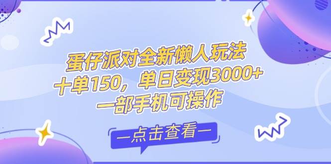 （14990期）零基础短视频变现课，抖音快手双平台攻略，月入万元闭环方案蛋仔派对全…-非常互娱