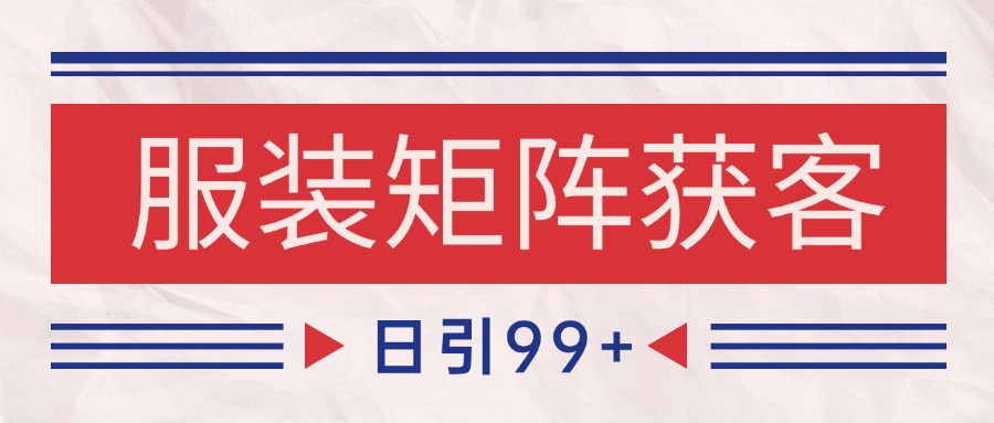 小红书某音服装赛道引流获客 自热矩阵日引200+-非常互娱