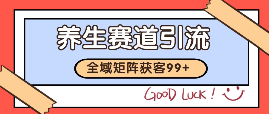 小红书某音养生赛道引流获客 自热矩阵日引200+-非常互娱