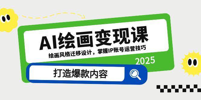 AI绘画变现课，绘画风格迁移设计，掌握IP账号运营技巧，打造爆款内容-非常互娱