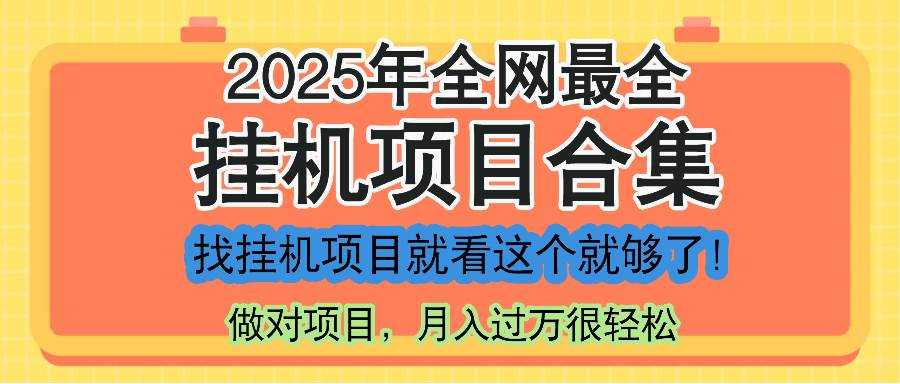 （14871期）最新2025年挂机项目合集，一套课程全部讲完，找项目看这一个课程就够了！-非常互娱