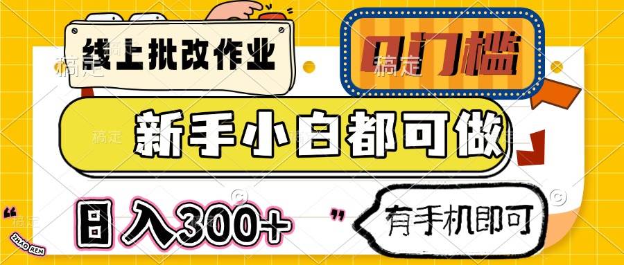 （14914期）线上批改作业 0门槛 新手小白都可做 日入300+ 有手机即可-非常互娱