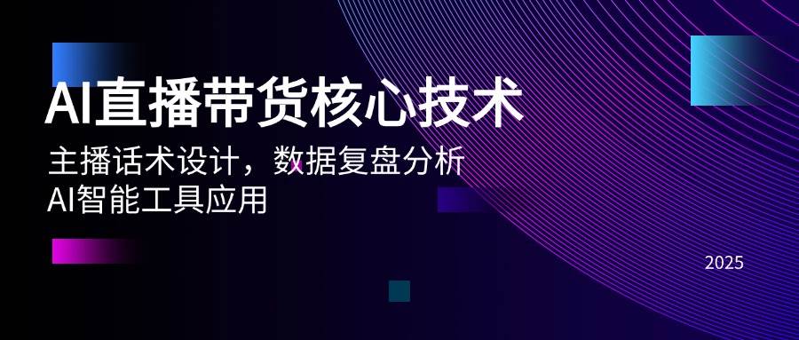 （14889期）AI直播带货核心技术，主播话术设计，数据复盘分析，AI智能工具应用-非常互娱