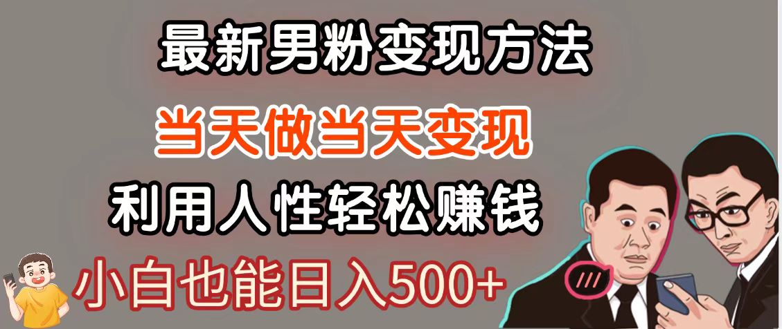 暴利项目最新风口，男粉自动变现，永不凋谢的网创项目，轻松日入500＋-非常互娱