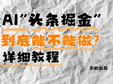 AI头条掘金是什么？还能不能做？详细讲解-非常互娱