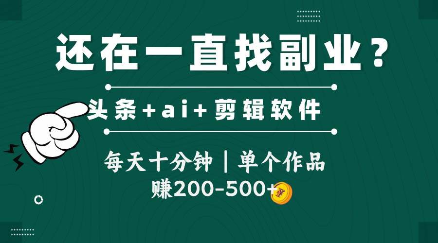 头条全新玩发加持软件搬视频，每天十分钟，单个作品收入200-500左右-非常互娱