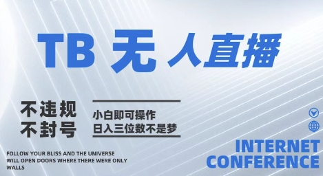 2025年淘宝无人直播带货10.0 全新技术，不违规，不封号，纯小白操作，日入几张【揭秘】-非常互娱