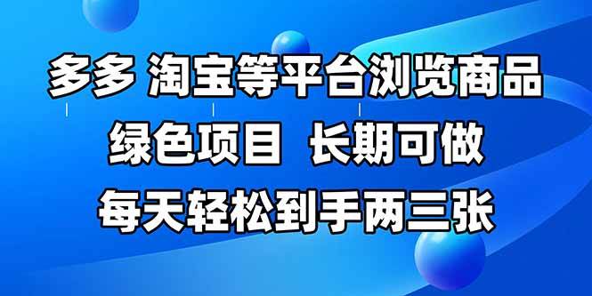 （14852期）拼多多、淘宝等多平台浏览商品，长期可做，每天轻松到手两三张，有手…-非常互娱