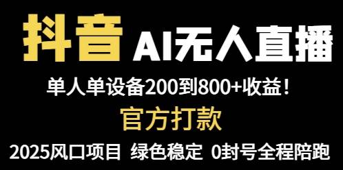 （14713期）抖音AI无人直播，全自动带货，单设备轻松躺赚800+，我愿称今年最牛逼…-非常互娱