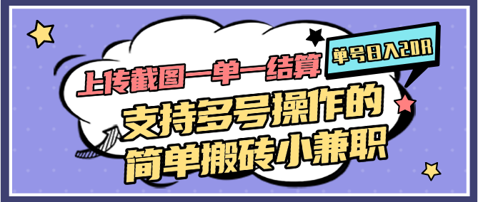 上传截图一单一结算，单号日入20R，支持多号操作的简单搬砖小兼职-非常互娱