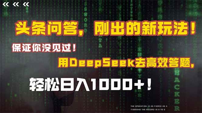 （14957期）头条问答，刚出的新玩法！保证你没见过！结合Deepseek高效答题，轻松日…-非常互娱
