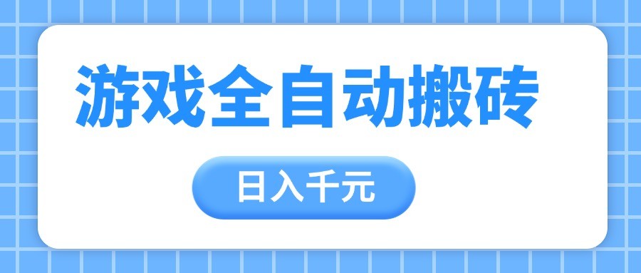 游戏全自动打金搬砖，日入千元，手把手带你，收益冠军项目-非常互娱