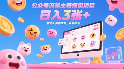 公众号流量主表情包项目，日入3张+，借助AI操作简单，长期稳定-非常互娱