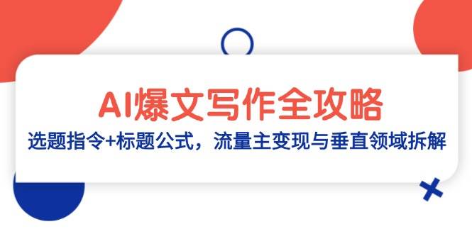 （14729期）AI爆文写作全攻略：选题指令+标题公式，流量主变现与垂直领域拆解-非常互娱