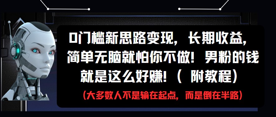 0门槛新思路变现，长期收益，简单无脑就怕你不做!男粉的钱就是这么好赚!(附教程)-非常互娱