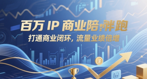 百万IP商业陪跑，打通商业闭环，流量业绩倍增-非常互娱