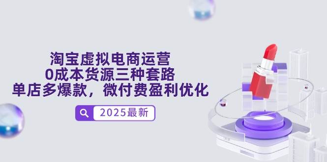 （14739期）淘宝虚拟电商运营，0成本货源三种套路，单店多爆款，微付费盈利优化-非常互娱