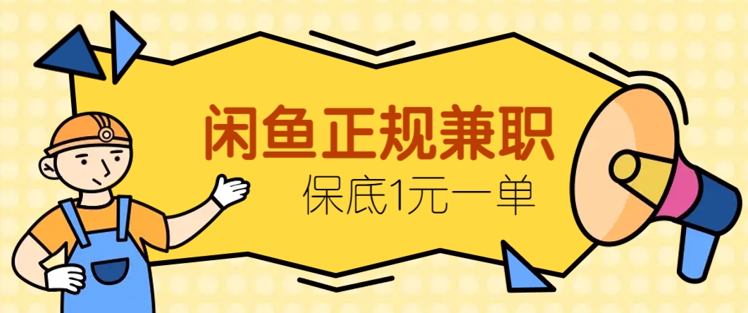 闲鱼正规兼职，接单赚钱，平均一单收益10元+，保底1元一单。-非常互娱