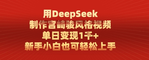 用DeepSeek制作宫崎骏风格视频， 单日变现1k，新手小白也可轻松上手-非常互娱