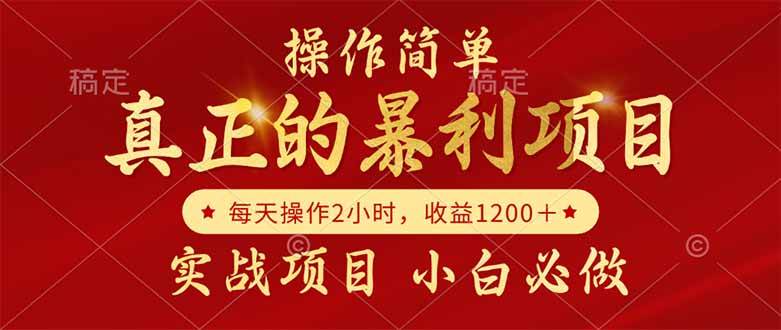 （14978期）真正的暴利项目，操作简单，每天收益1200＋，自己做老板-非常互娱