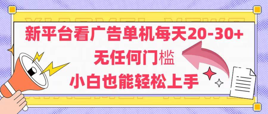 （14847期）新平台看广告单机每天20-30，无任何门槛，安卓手机即可，小白也能轻松上手-非常互娱