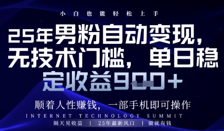 顺着人性挣钱，男粉全自动变现，保底日入9张+【揭秘】-非常互娱