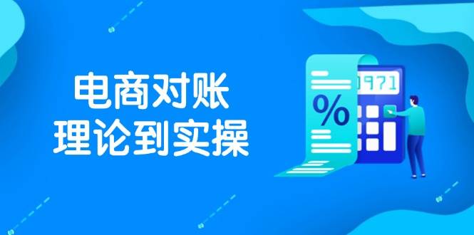 （14718期）抖店电商对账理论到实操，包括订单、售后、资金流水处理，数据导出路径等-非常互娱