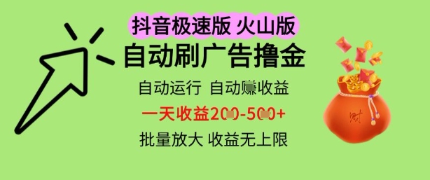 抖音火山极速商城自动刷广告撸金，自动运行挣收益，一天稳定2-5张，多机多挣，收益无上限【揭秘】-非常互娱