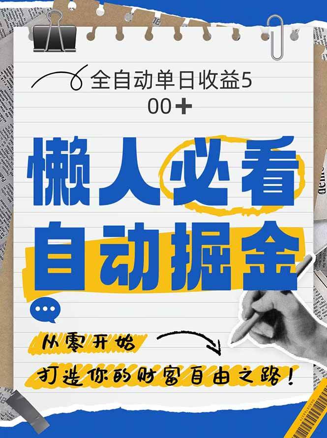 （14731期）全网各大平台暴力掘金，通过独家自研软件单日疯狂捞金500+，纯小白10…-非常互娱
