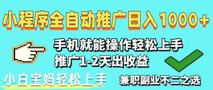 （14629期）2025年最新风口，小程序自动推广，，稳定日入1000+，小白轻松上手-非常互娱