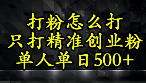 还不会打粉引流？这套方法只吸引精准创业粉-非常互娱
