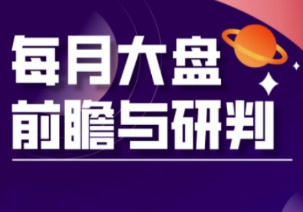 A股板块轮动实战策略与每月大盘前瞻与研判(更新5月)-非常互娱