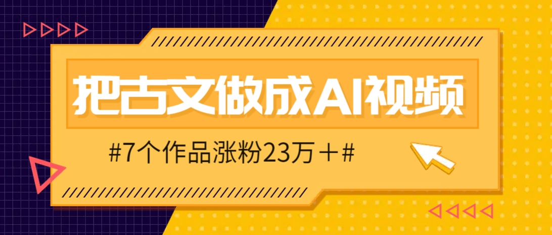 把课本里的古文做成爆火AI视频！流量猛的不行，7个作品涨粉23万＋-非常互娱