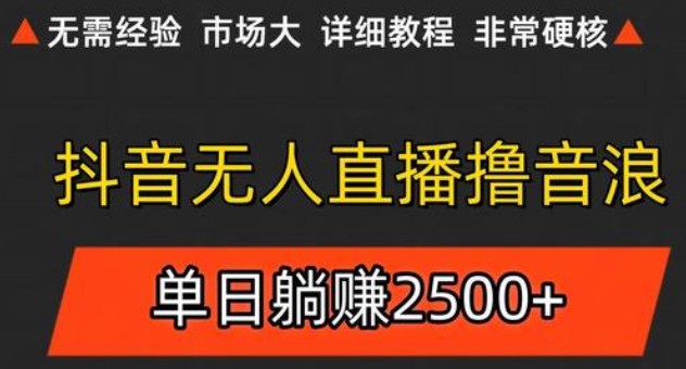 抖音无人直播6.0 简单无脑可矩阵 每天两小时轻松躺赚500+-非常互娱