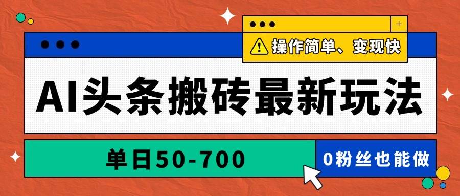 （14711期）AI头条搬砖最新玩法，单日50-700，AI写文章，操作简单，变现快-非常互娱