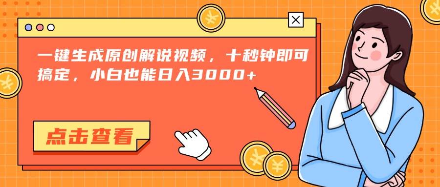 （15010期）一键生成原创解说视频，十秒钟即可搞定，小白也能日入3000+-非常互娱