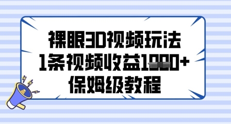 裸眼3D视频玩法，1条视频收益几张，保姆级教程-非常互娱