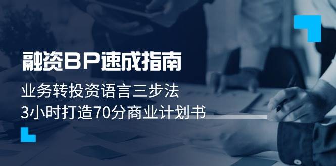 （14683期）融资BP速成指南：业务转投资语言三步法，3小时打造70分商业计划书-非常互娱