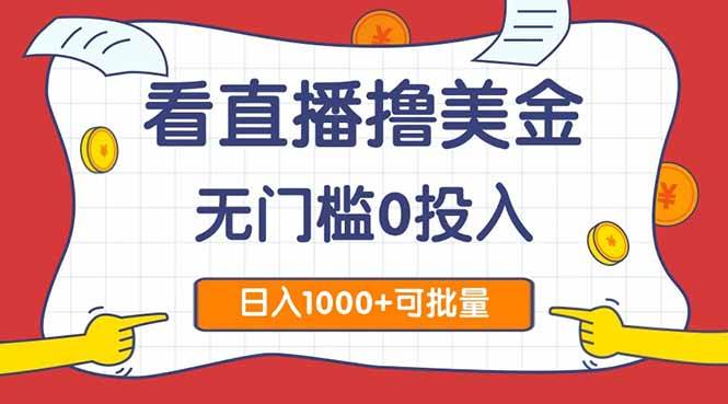 （14865期）看直播撸美金2.0，无门槛0投入，单日可达1000+，可批量复制-非常互娱