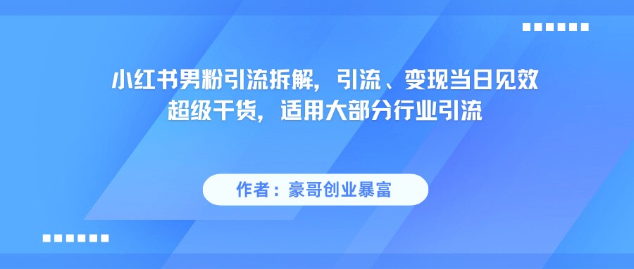 小红书男粉引流，超级干货，引流变现当日见效-非常互娱