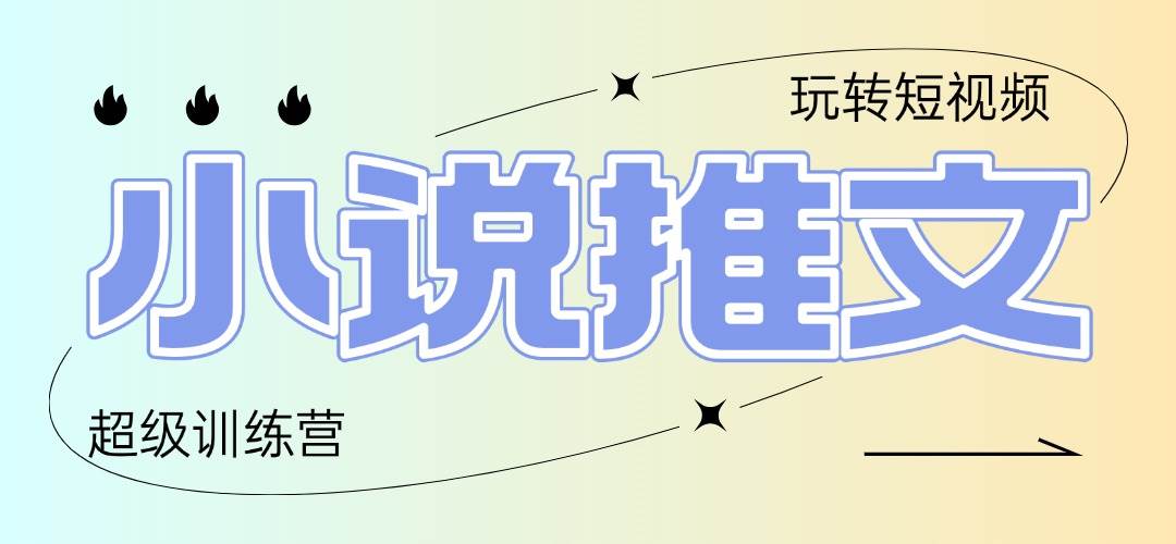 （14645期）2025小说推文训练营，只需复制，粘贴，小白轻松日入100+-非常互娱