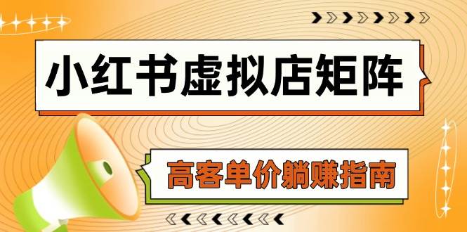 （14833期）小红书虚拟店矩阵，AI铺货/笔记狂怼/选品搬运/自动发货，高客单价躺赚指南-非常互娱