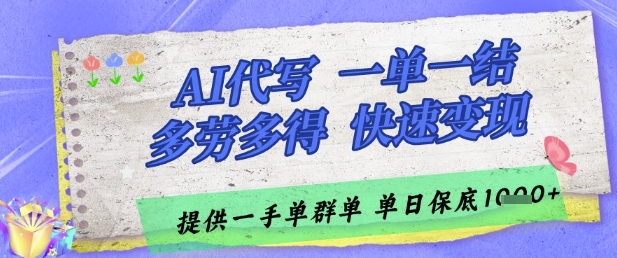 AI代写接单，一单一结多劳多得，当天做当天见收益，单子接不完，日入多张【揭秘】-非常互娱